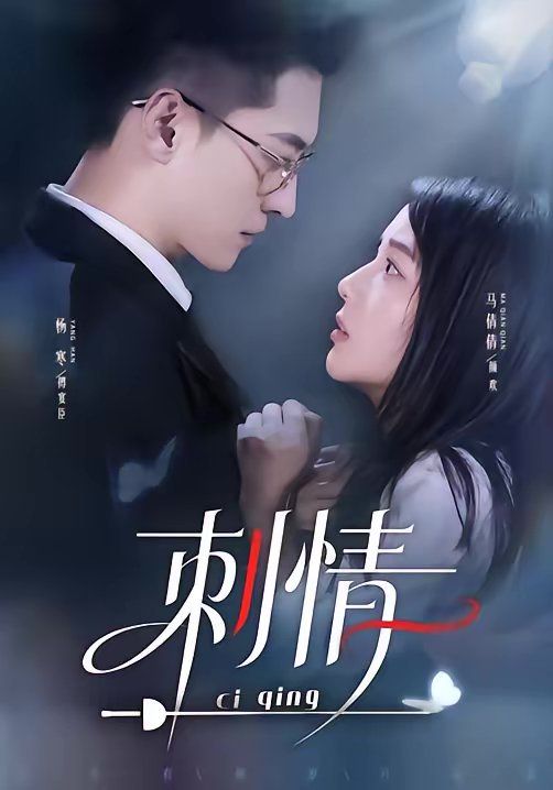《刺情（2026）(2026)》高清海报 免费在线观看