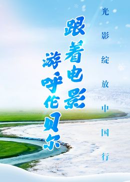 《跟着电影游呼伦贝尔(2026)》高清海报 免费在线观看