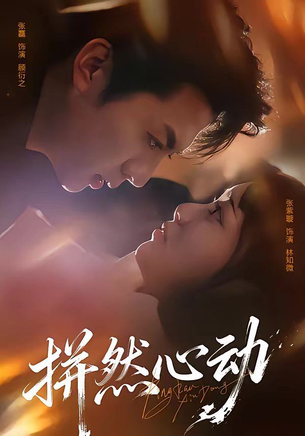 《拼然心动(2026)》高清海报 免费在线观看