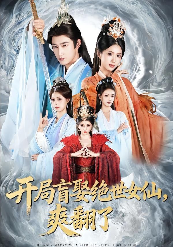 《开局盲娶绝世女仙，爽翻了(2026)》高清海报 免费在线观看