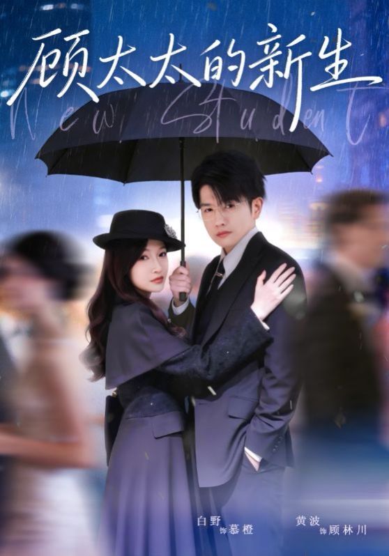 《顾太太的新生(2026)》高清海报 免费在线观看