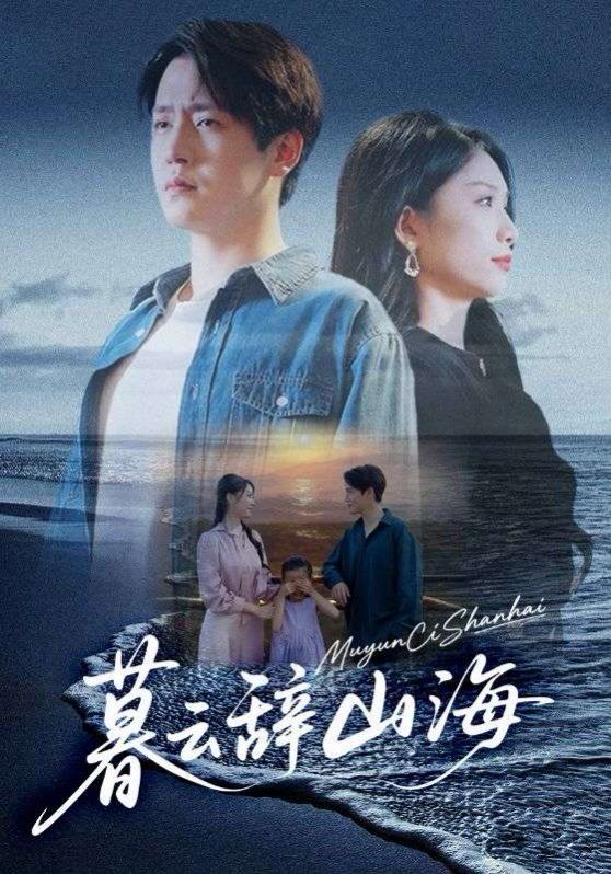 《暮云辞山海(2025)》高清海报 免费在线观看