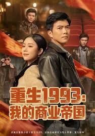 《重生1993我的商业帝国(2026)》高清海报 免费在线观看