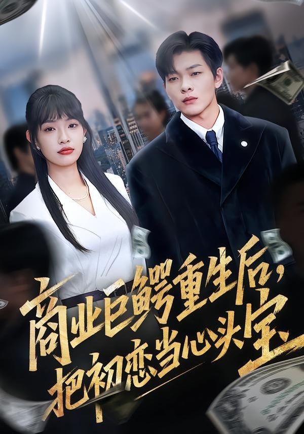 《商业巨鳄重生后，把初恋当心头宝(2026)》高清海报 免费在线观看
