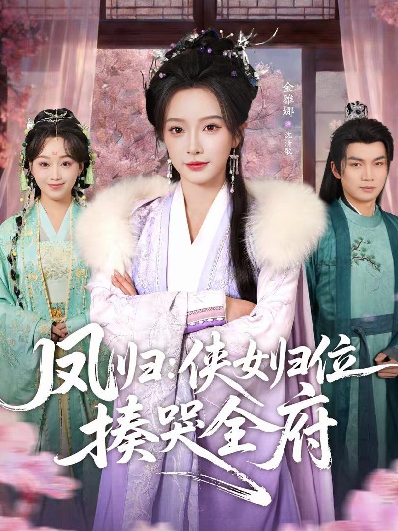《凤归：侠女归位揍哭全府(2026)》高清海报 免费在线观看