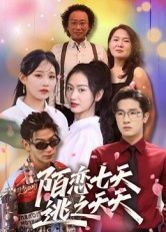 《陌恋七天：逃之夭夭(2025)》高清海报 免费在线观看