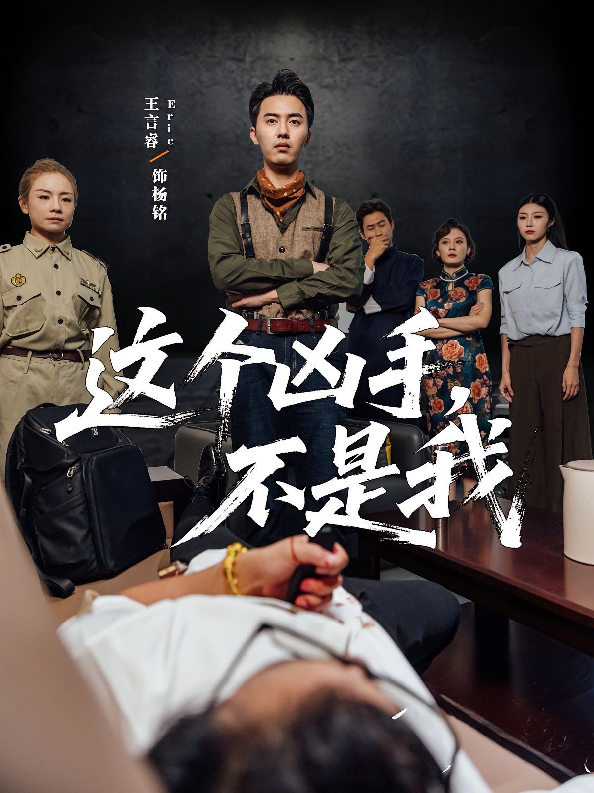 《这个凶手不是我(2025)》高清海报 免费在线观看