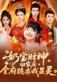 《奶宝财神回家后全府跪求我显灵(2026)》高清海报 免费在线观看