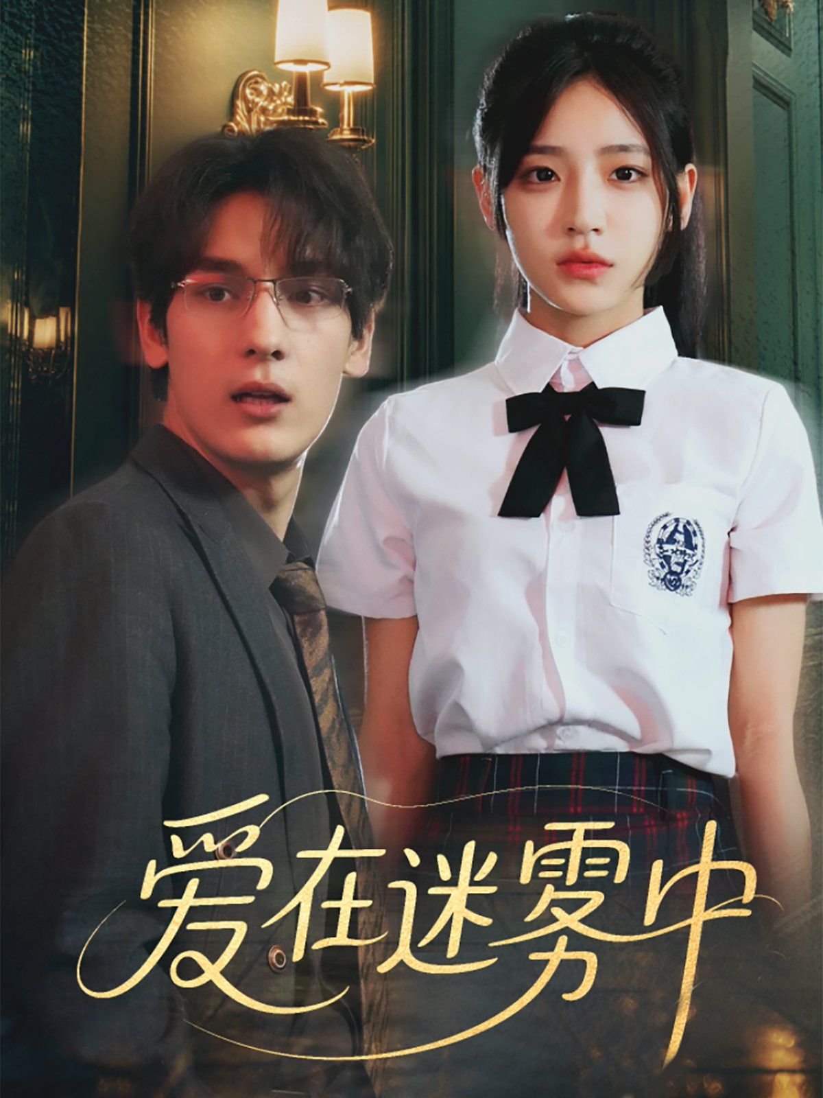 《爱在迷雾中(2025)》高清海报 免费在线观看