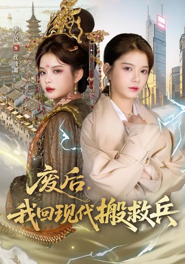 《废后，我回现代搬救兵(2026)》高清海报 免费在线观看