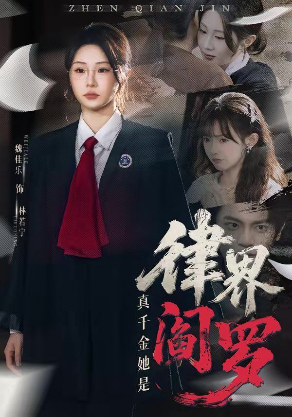 《真千金她是律界阎罗(2026)》高清海报 免费在线观看