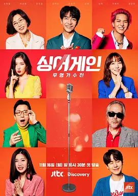 《Sing Again：无名歌手战第一季(2020)》高清海报 免费在线观看