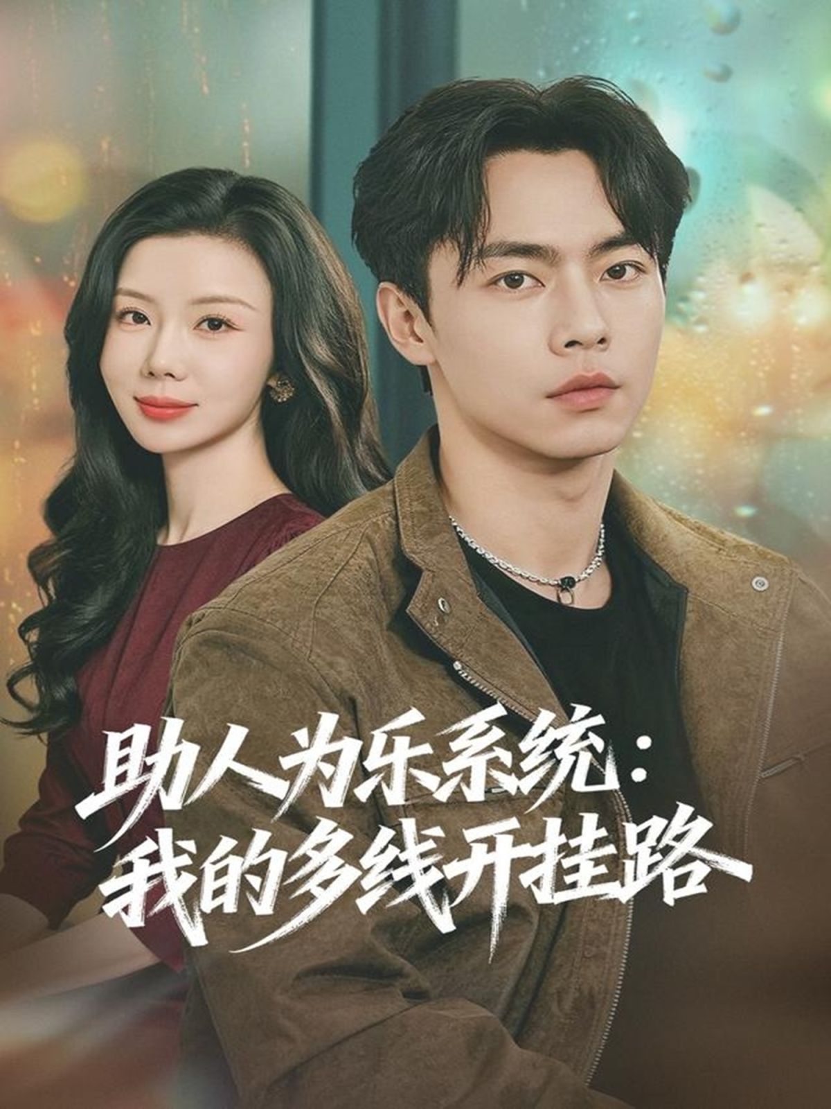 《助人为乐系统：我的多线开挂路(2025)》高清海报 免费在线观看