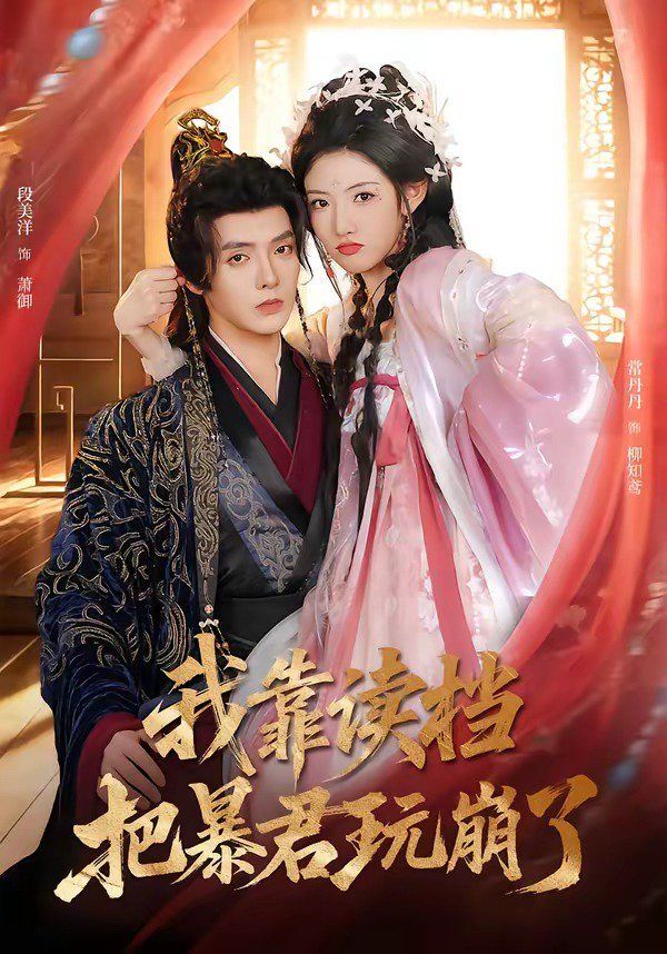 《我靠读档把暴君玩崩了(2026)》高清海报 免费在线观看