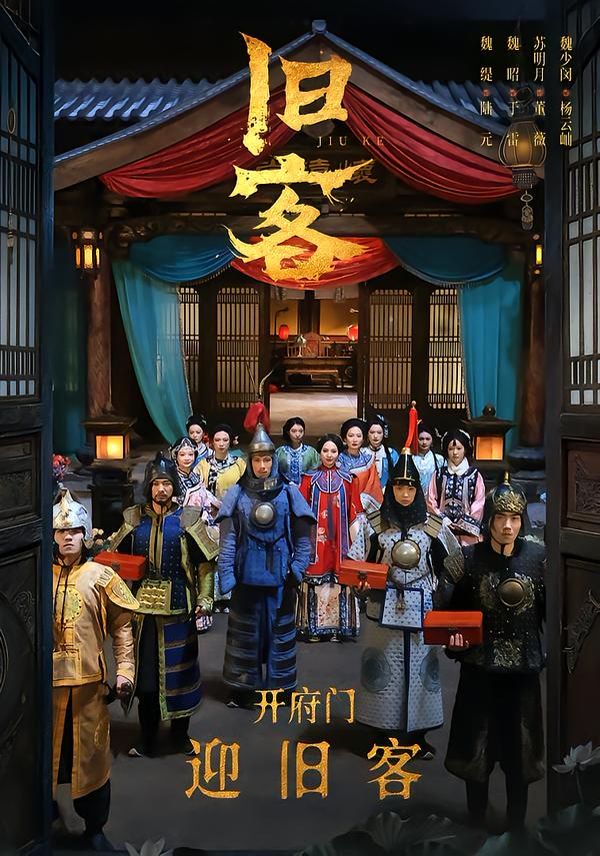 《旧客(2026)》高清海报 免费在线观看