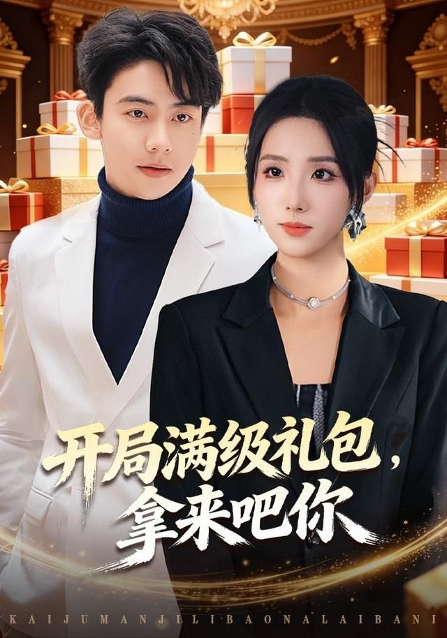 《开局满级礼包，拿来吧你(2026)》高清海报 免费在线观看