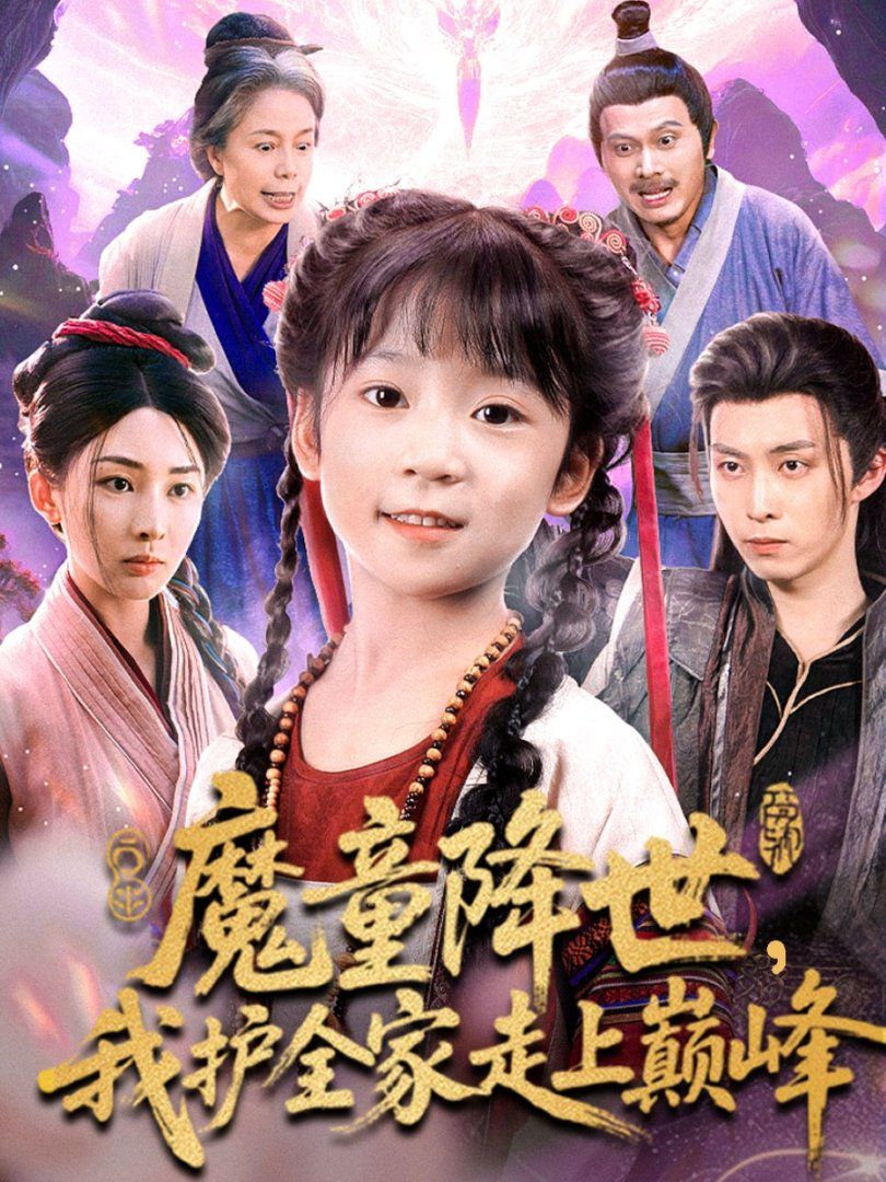 《魔童降世我护全家走上巅峰(2025)》高清海报 免费在线观看