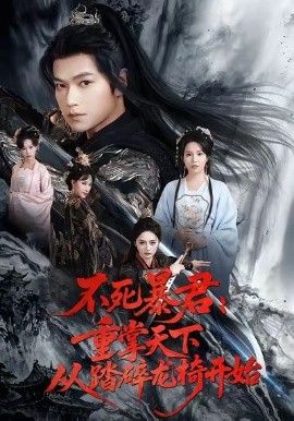 《不死暴君重掌天下从踏碎龙椅开始(2026)》高清海报 免费在线观看