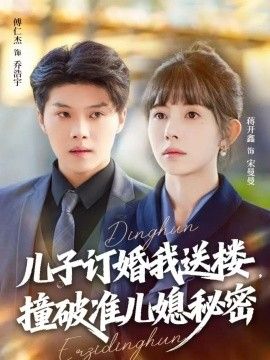 《儿子订婚我送楼，撞破准儿媳秘密(2025)》高清海报 免费在线观看