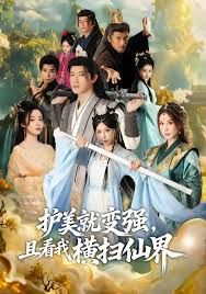 《锈剑碎天门，护美就变强，且看我横扫仙界(2025)》高清海报 免费在线观看
