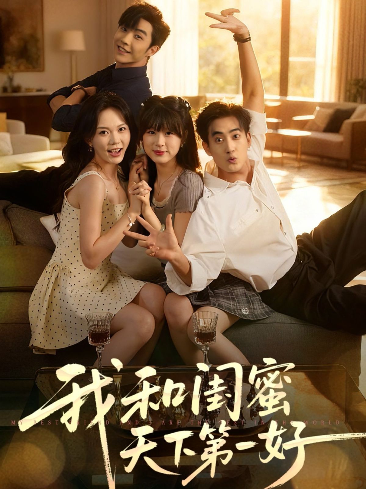 《我和闺蜜天下第一好(2025)》高清海报 免费在线观看