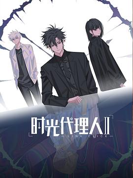 《时光代理人 第二季(2023)》高清海报 免费在线观看
