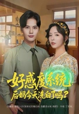 《好感度系统：后妈今天洗白了吗(2026)》高清海报 免费在线观看