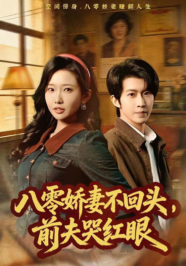 《八零娇妻不回头，前夫哭红眼(2026)》高清海报 免费在线观看