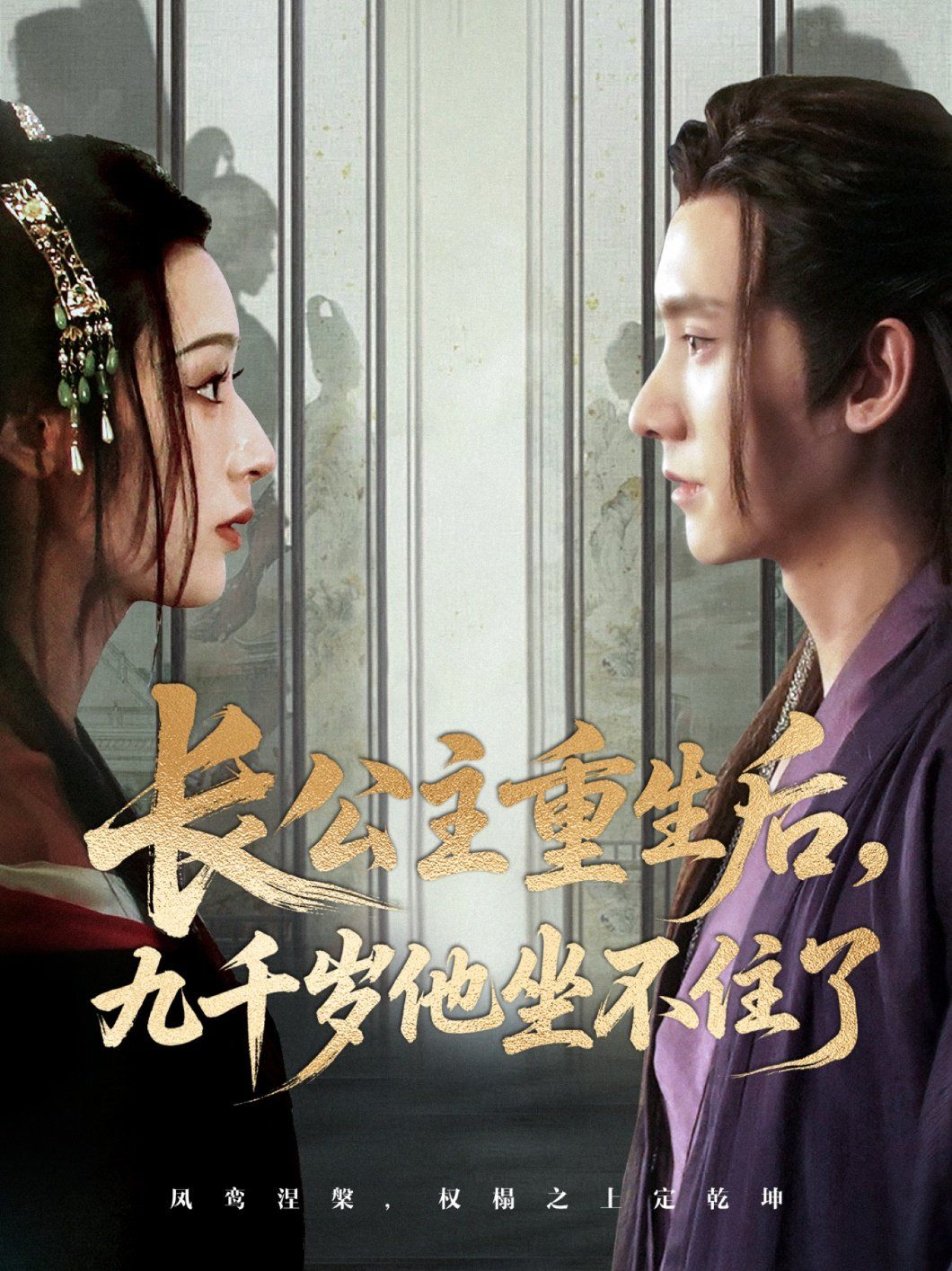 《长公主重生后九千岁他坐不住了(2025)》高清海报 免费在线观看
