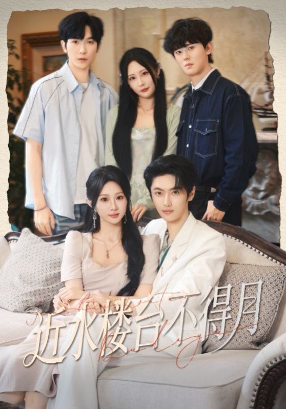 《近水楼台不得月(2025)》高清海报 免费在线观看