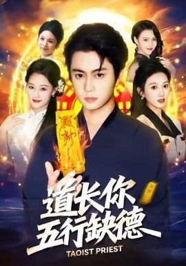 《道长，你五行缺德(2026)》高清海报 免费在线观看