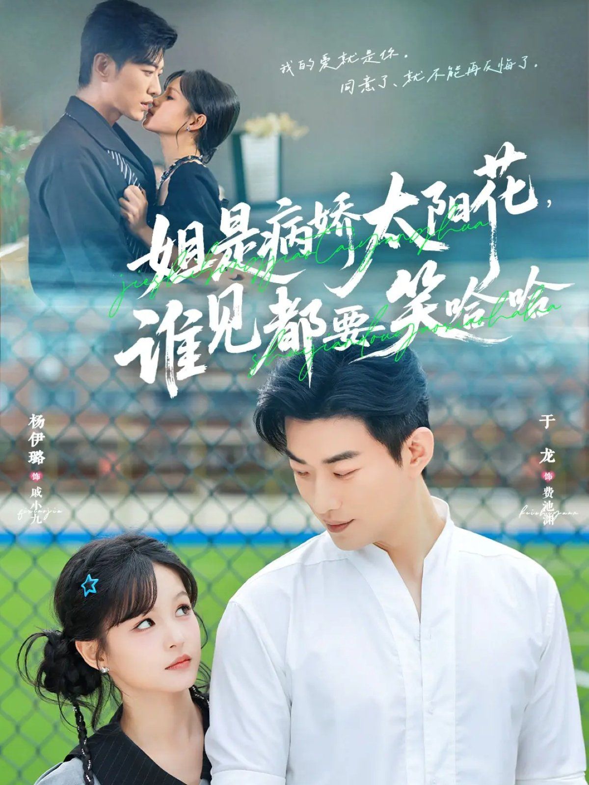 《姐是病娇太阳花，谁见都要笑哈哈(2025)》高清海报 免费在线观看