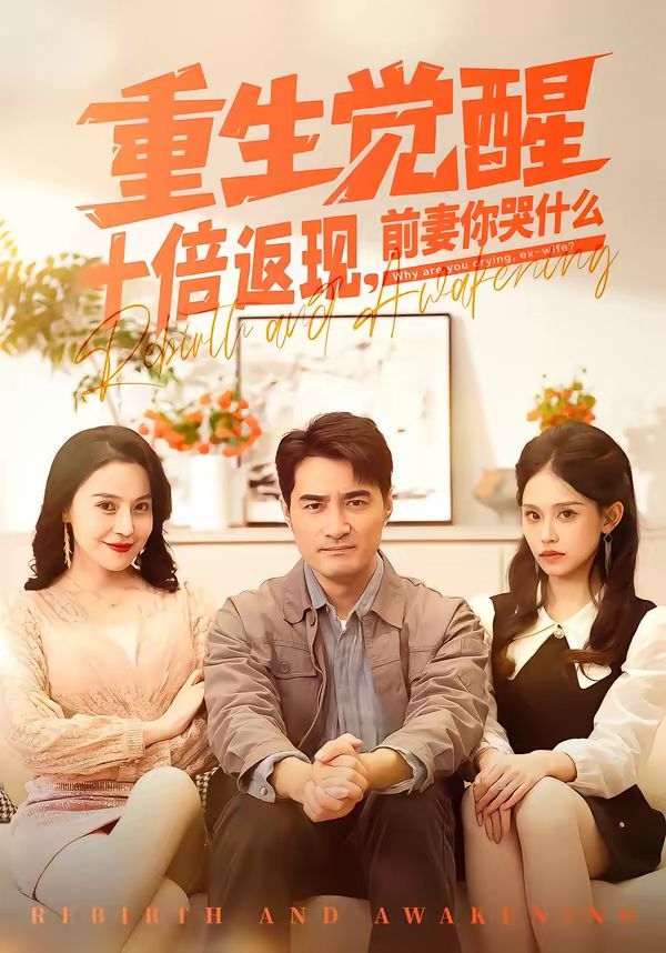 《重生觉醒十倍返现，前妻你哭什么(2026)》高清海报 免费在线观看