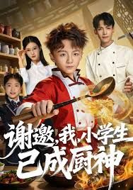 《谢邀，我，小学生已成厨神(2025)》高清海报 免费在线观看