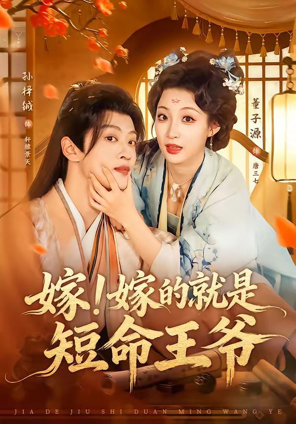 《嫁！嫁的就是短命王爷(2026)》高清海报 免费在线观看
