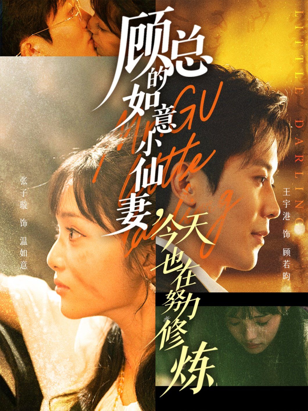《顾总的如意小仙妻，今天也在努力修炼(2025)》高清海报 免费在线观看