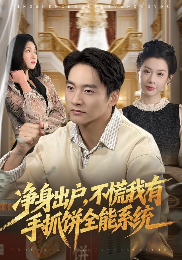 《净身出户，不慌我有手抓饼全能系统(2026)》高清海报 免费在线观看