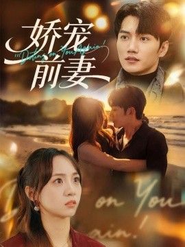 《娇宠前妻(2026)》高清海报 免费在线观看
