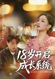 《18岁开启成长系统(2026)》高清海报 免费在线观看