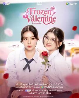 《冰冻情人节(2026)》高清海报 免费在线观看