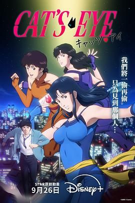 《猫眼三姐妹(2025)》高清海报 免费在线观看
