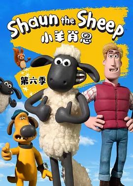 《小羊肖恩第六季(2020)》高清海报 免费在线观看