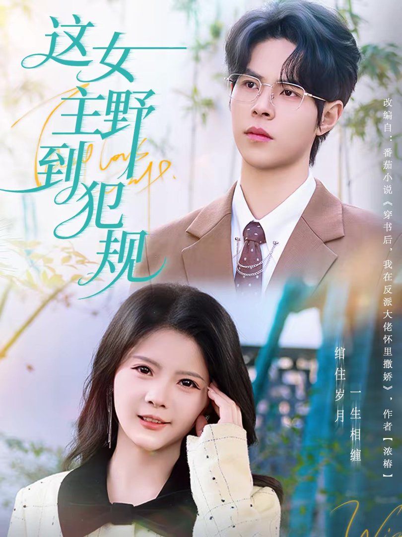 《这女主野到犯规(2026)》高清海报 免费在线观看