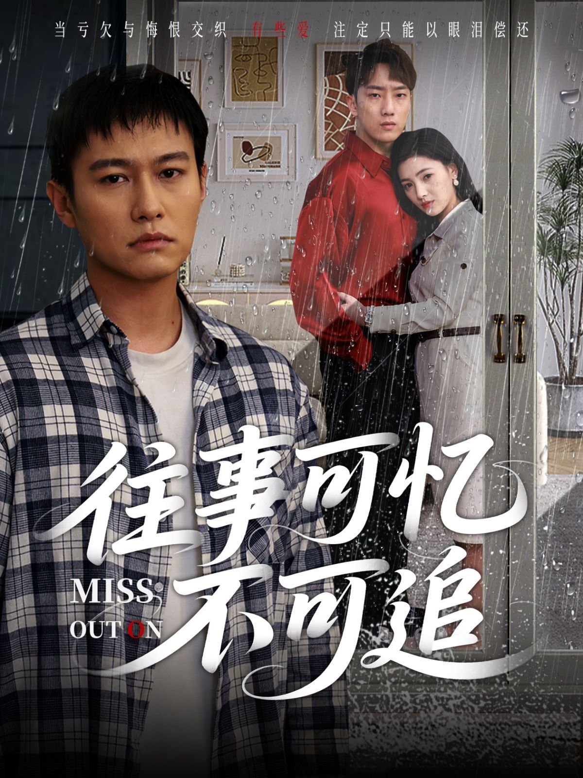 《往事可忆不可追(2025)》高清海报 免费在线观看