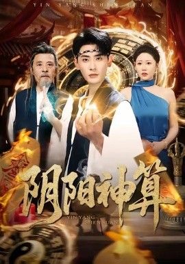 《阴阳神算(2026)》高清海报 免费在线观看