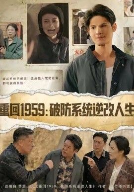 《重回1959破防系统逆改人生(2026)》高清海报 免费在线观看