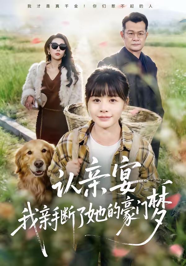 《认亲宴，我亲手断了她的豪门梦(2026)》高清海报 免费在线观看