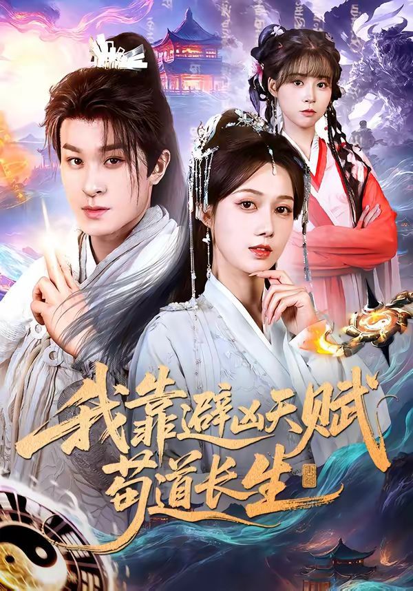 《我靠避凶天赋苟道长生(2026)》高清海报 免费在线观看