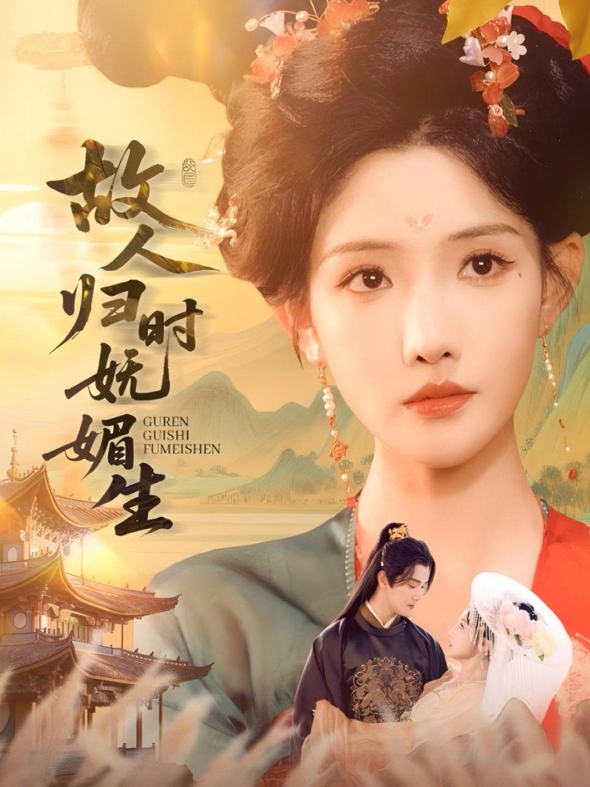 《故人归时妩媚生(2025)》高清海报 免费在线观看