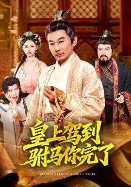 《皇上驾到，驸马你完了(2026)》高清海报 免费在线观看